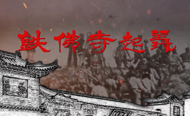 鐵佛寺起義5