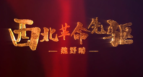 西北革命先驅——魏野疇11