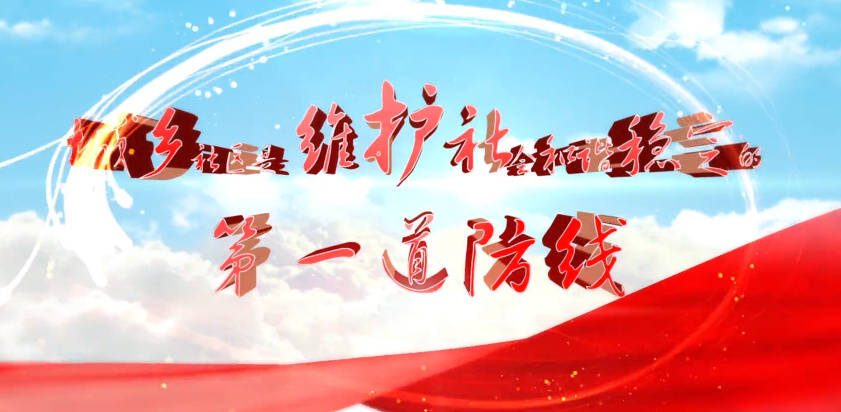 城鄉社區是維護社會和諧...19