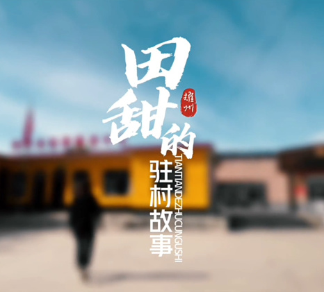 田甜的駐村故事