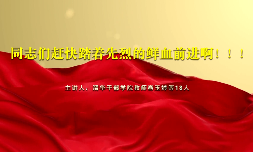 同志們趕快踏著先烈的鮮...