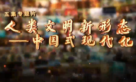 《人類文明新形態——中...