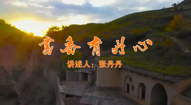 書香育丹心5