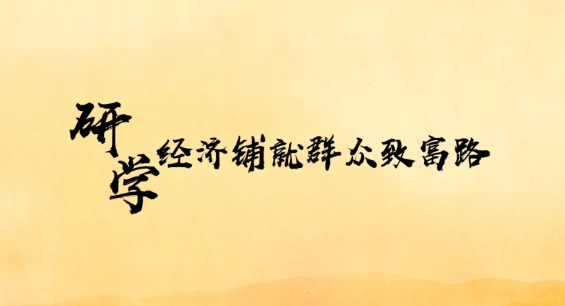 研學(xué)經(jīng)濟(jì)鋪就群眾致富路11