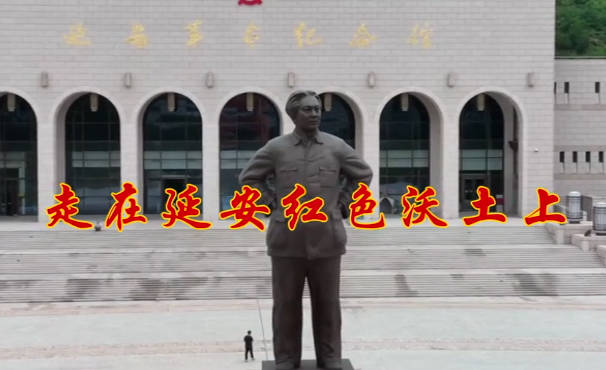 走在延安紅色沃土上9