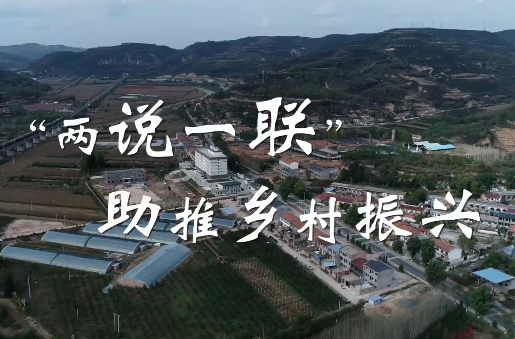 “兩說一聯(lián)”助推鄉(xiāng)村振興12