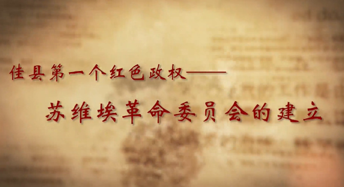 佳縣第一個(gè)紅色政權(quán)——...