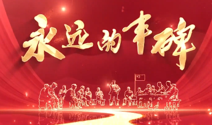 永遠(yuǎn)的豐碑