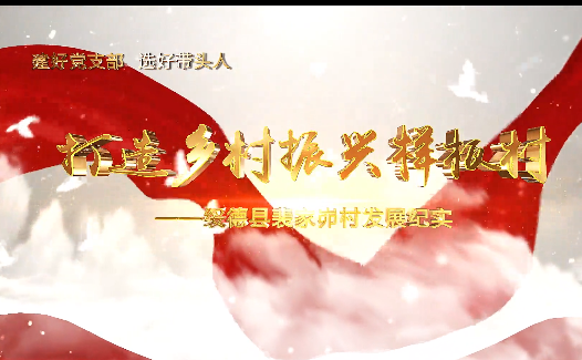 打造鄉村振興樣板村