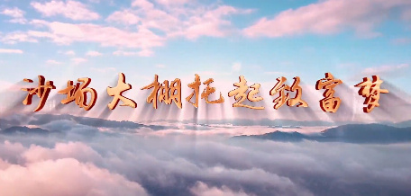 沙場大棚托起致富夢