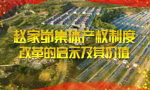 趙家峁集體產權制度改革...