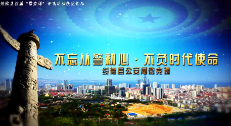 不忘從警初心 不負時代使13