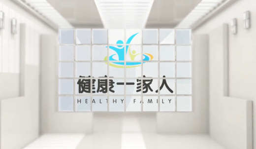 健康一家人 結核病