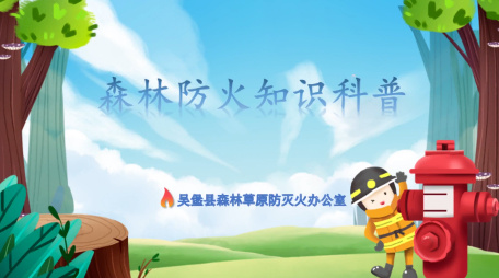 森林防火知識科普