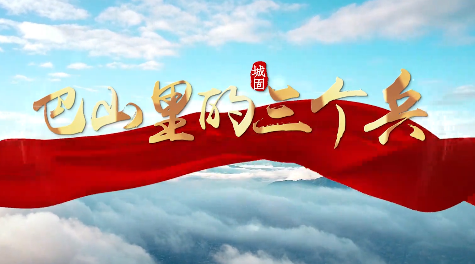 巴山里的三個(gè)兵