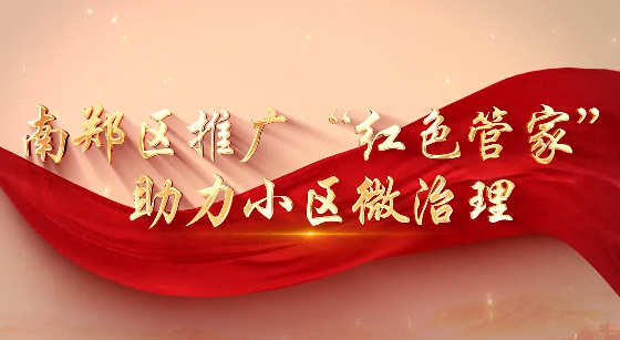 南鄭區推廣“紅色管家”...18