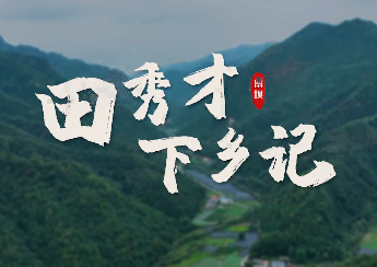 田秀才下鄉(xiāng)記6