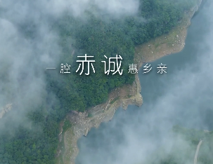 一腔赤誠惠鄉(xiāng)親7