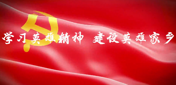 學習英雄精神 建設英雄家