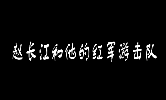 趙長江和他的紅軍游擊隊11
