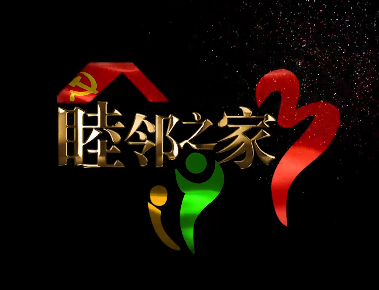 睦鄰之家