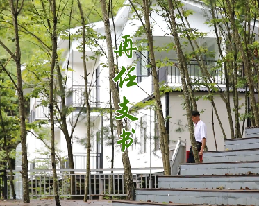 再任支書