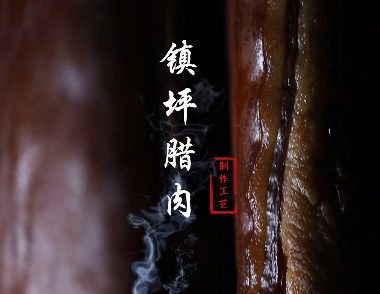 鎮坪臘肉制作工藝