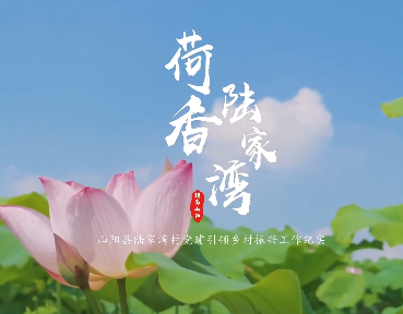 荷香陸家灣