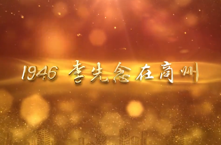 1946 李先念在商州11