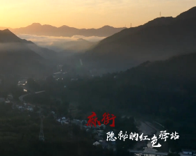 麻街 隱秘的紅色驛站10