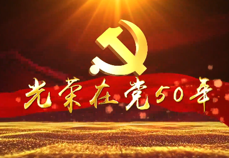 光榮在黨50年——安吉現12