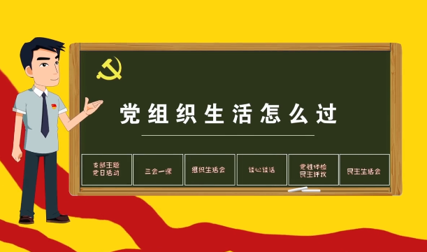 黨組織生活怎么過
