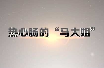 熱心腸的“馬大姐”