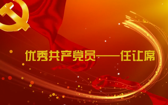 優(yōu)秀共產(chǎn)黨員——任讓席