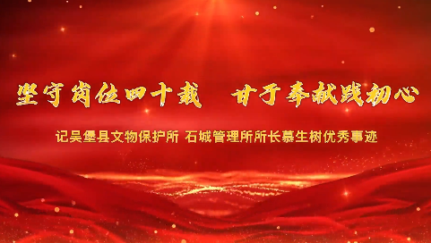 堅守崗位四十載  甘于奉...