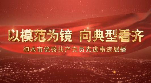 以模范為鏡 向典型看齊...