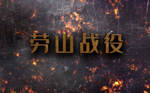 勞山戰役4