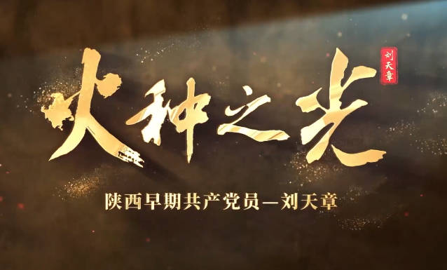火種之光——劉天章