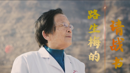 路生梅的請戰書