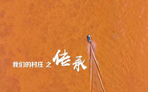 我們的村莊之傳承8