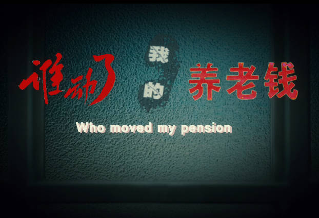 誰動了我的養老錢