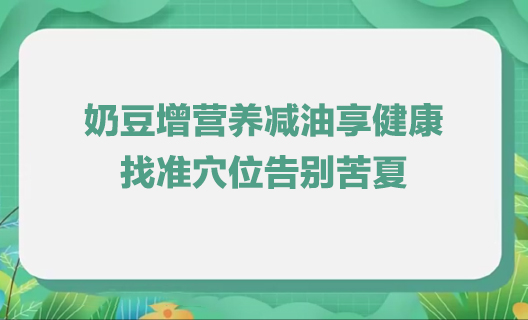 奶豆增營(yíng)養(yǎng)減油享健康 ...19