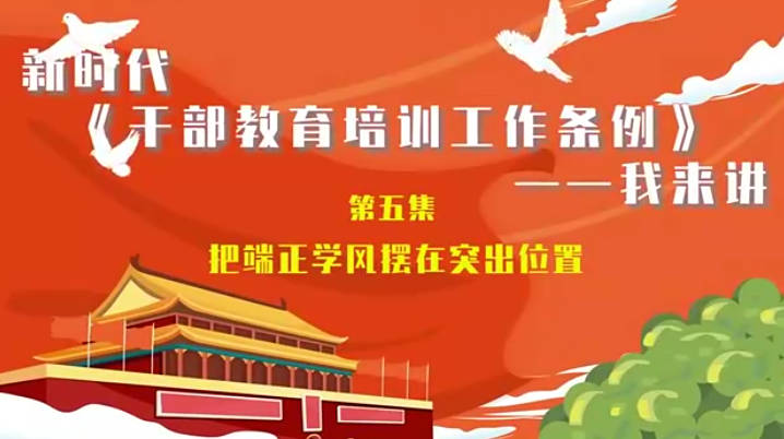 新時代《干部教育培訓工...