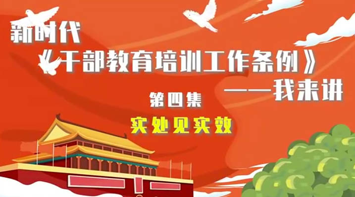 新時代《干部教育培訓工...