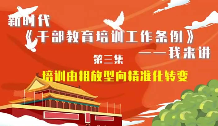 新時代《干部教育培訓工...