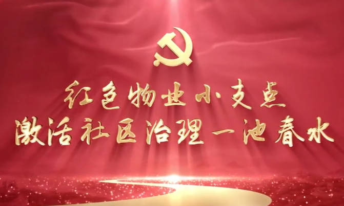 紅色物業小支點，激活社...18