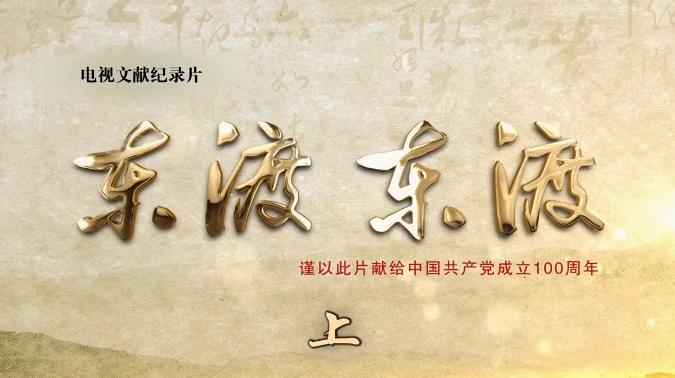 東渡東渡（上集）