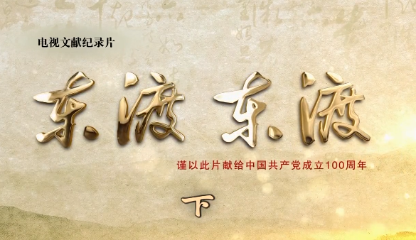 東渡東渡（下集）
