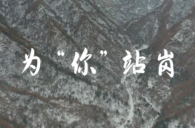 為“你”站崗
