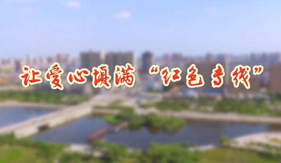 讓愛心填滿“紅色專線”11